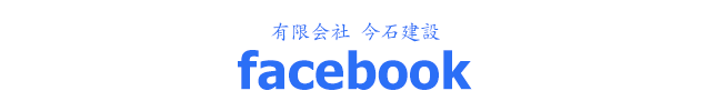 有限会社今石建設公式facebook